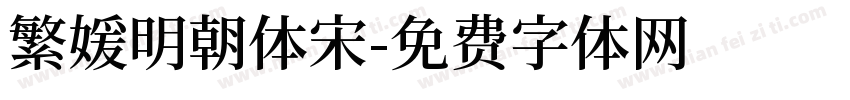 繁媛明朝体宋字体转换