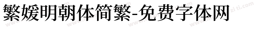 繁媛明朝体简繁字体转换