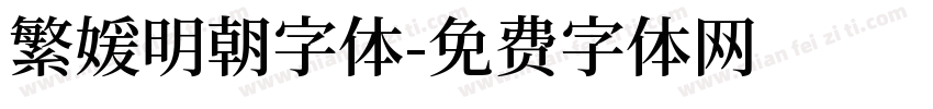繁媛明朝字体字体转换