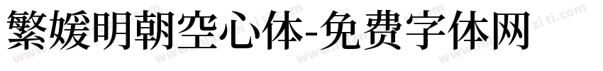 繁媛明朝空心体字体转换