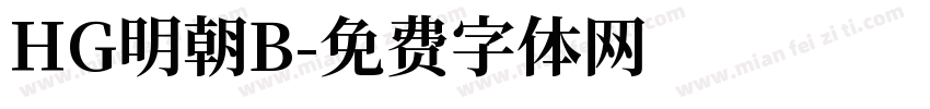 HG明朝B字体转换