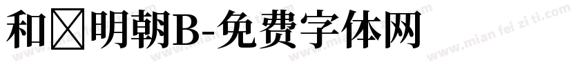 和桜明朝B字体转换