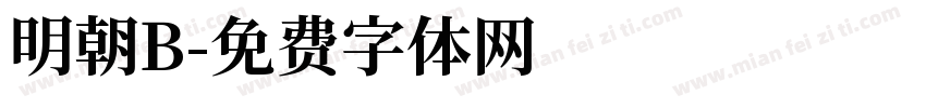 明朝B字体转换