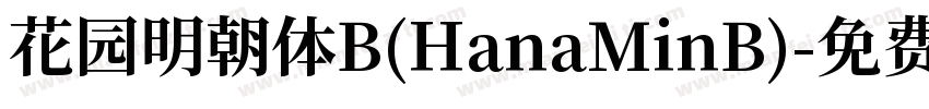 花园明朝体B(HanaMinB)字体转换