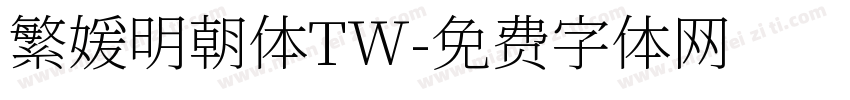 繁媛明朝体TW字体转换