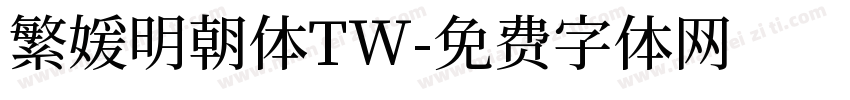 繁媛明朝体TW字体转换