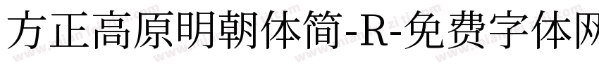 方正高原明朝体简-R字体转换