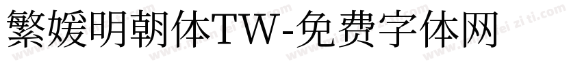 繁媛明朝体TW字体转换