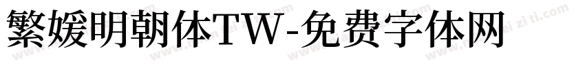 繁媛明朝体TW字体转换