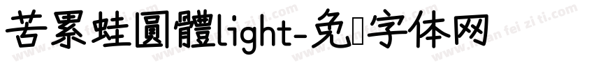 苦累蛙圓體light字体转换
