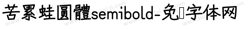 苦累蛙圓體semibold字体转换