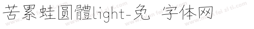 苦累蛙圓體light字体转换