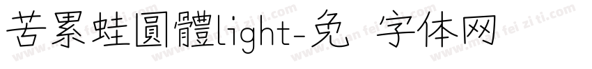 苦累蛙圓體light字体转换