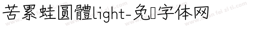 苦累蛙圓體light字体转换