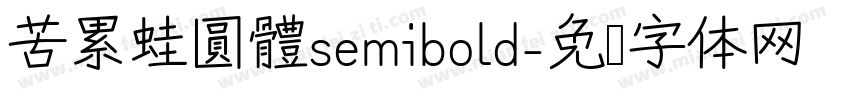 苦累蛙圓體semibold字体转换