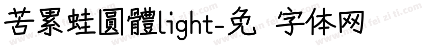苦累蛙圓體light字体转换