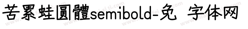 苦累蛙圓體semibold字体转换