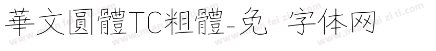 華文圓體TC粗體字体转换
