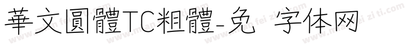 華文圓體TC粗體字体转换