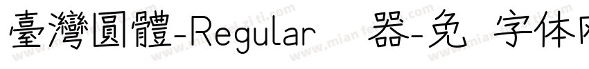 臺灣圓體-Regular转换器字体转换