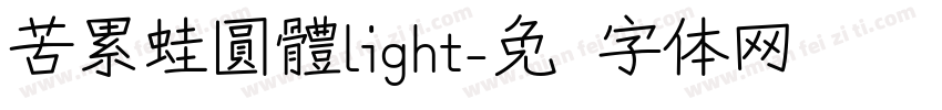 苦累蛙圓體light字体转换