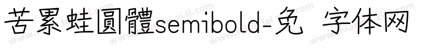 苦累蛙圓體semibold字体转换
