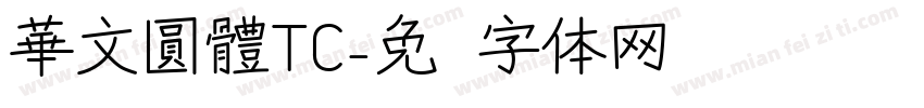 華文圓體TC字体转换