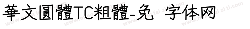 華文圓體TC粗體字体转换