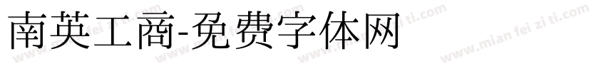 南英工商字体转换