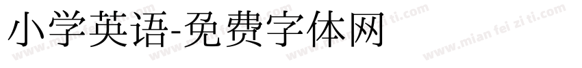 小学英语字体转换