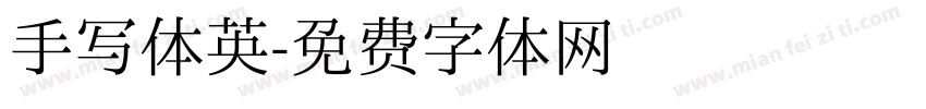 手写体英字体转换