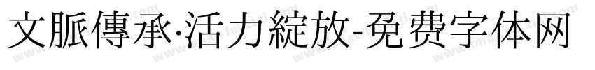 文脈傳承·活力綻放字体转换
