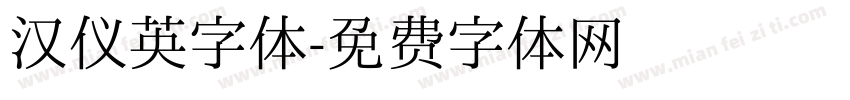 汉仪英字体字体转换