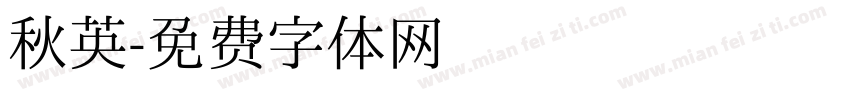 秋英字体转换