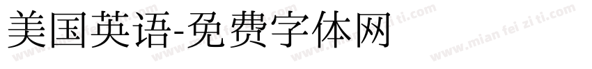 美国英语字体转换