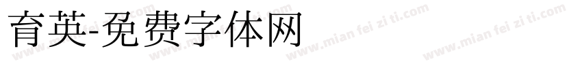 育英字体转换