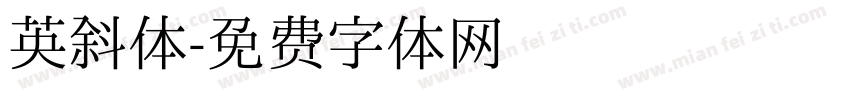 英斜体字体转换