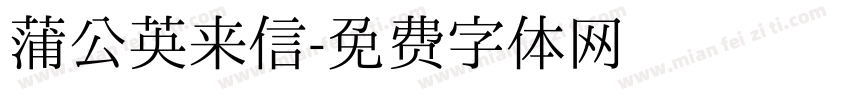 蒲公英来信字体转换 蒲公英来信字体转换