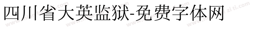 四川省大英监狱字体转换