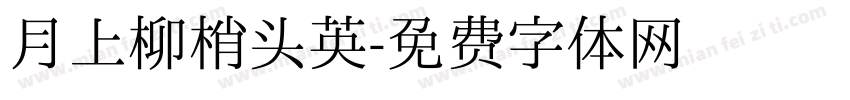 月上柳梢头英字体转换