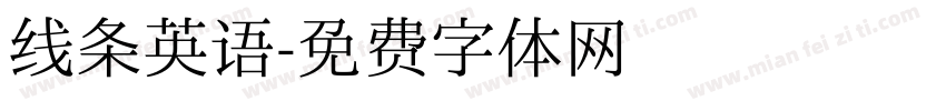 线条英语字体转换