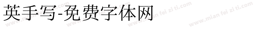 英手写字体转换