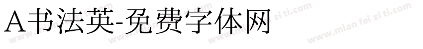 A书法英字体转换
