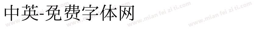 中英字体转换