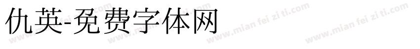 仇英字体转换
