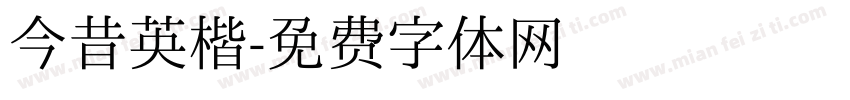 今昔英楷字体转换