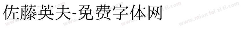 佐藤英夫字体转换