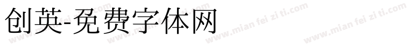 创英字体转换