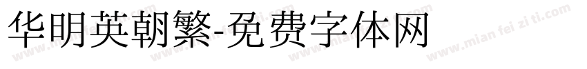 华明英朝繁字体转换