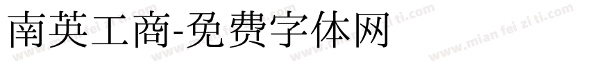 南英工商字体转换